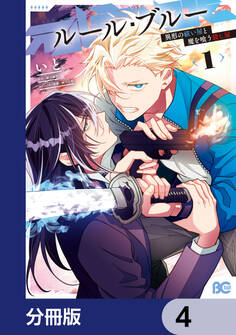 ルール・ブルー 異形の祓い屋と魔を喰う殺し屋【分冊版】 4