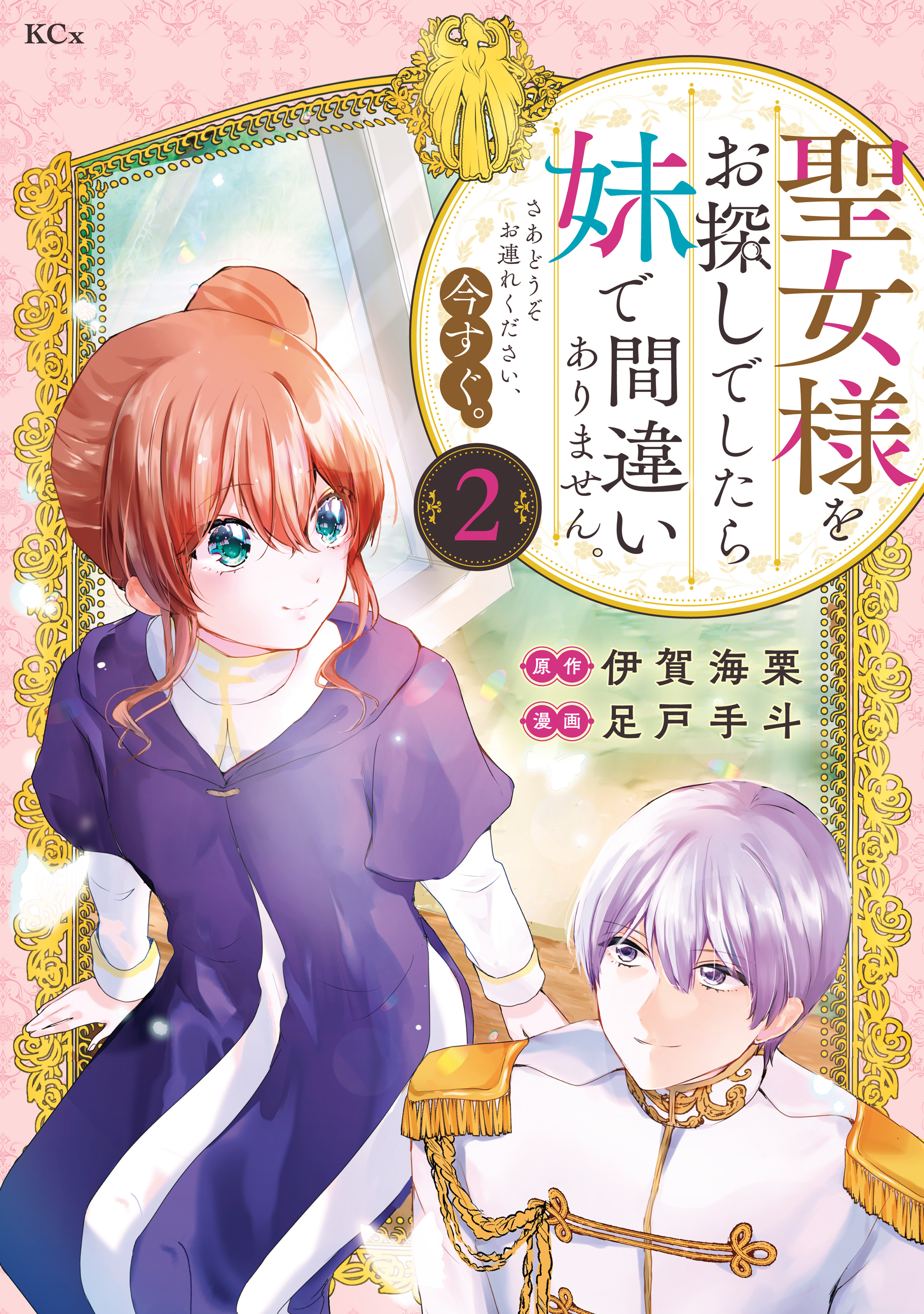 聖女様をお探しでしたら妹で間違いありません。さあどうぞお連れください、今すぐ。（２）