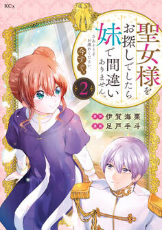 聖女様をお探しでしたら妹で間違いありません。さあどうぞお連れください、今すぐ。(2)