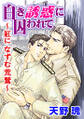 白き誘惑に囚われて~紅になずむ荒鷲~