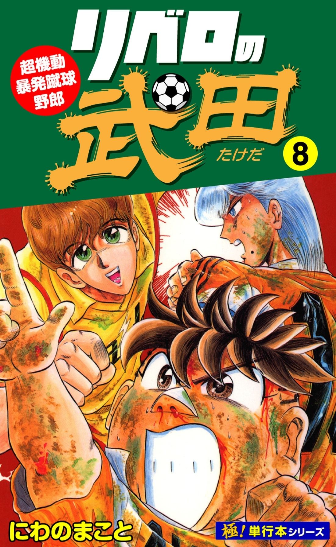 リベロの武田【極！単行本シリーズ】8巻