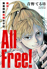 All Free!～絶対!無差別級挑戦女子伝～ 分冊版 ： 6