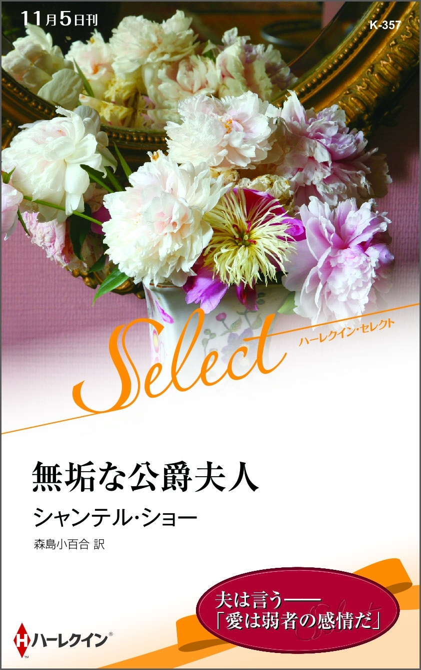 無垢な公爵夫人【ハーレクイン・セレクト版】