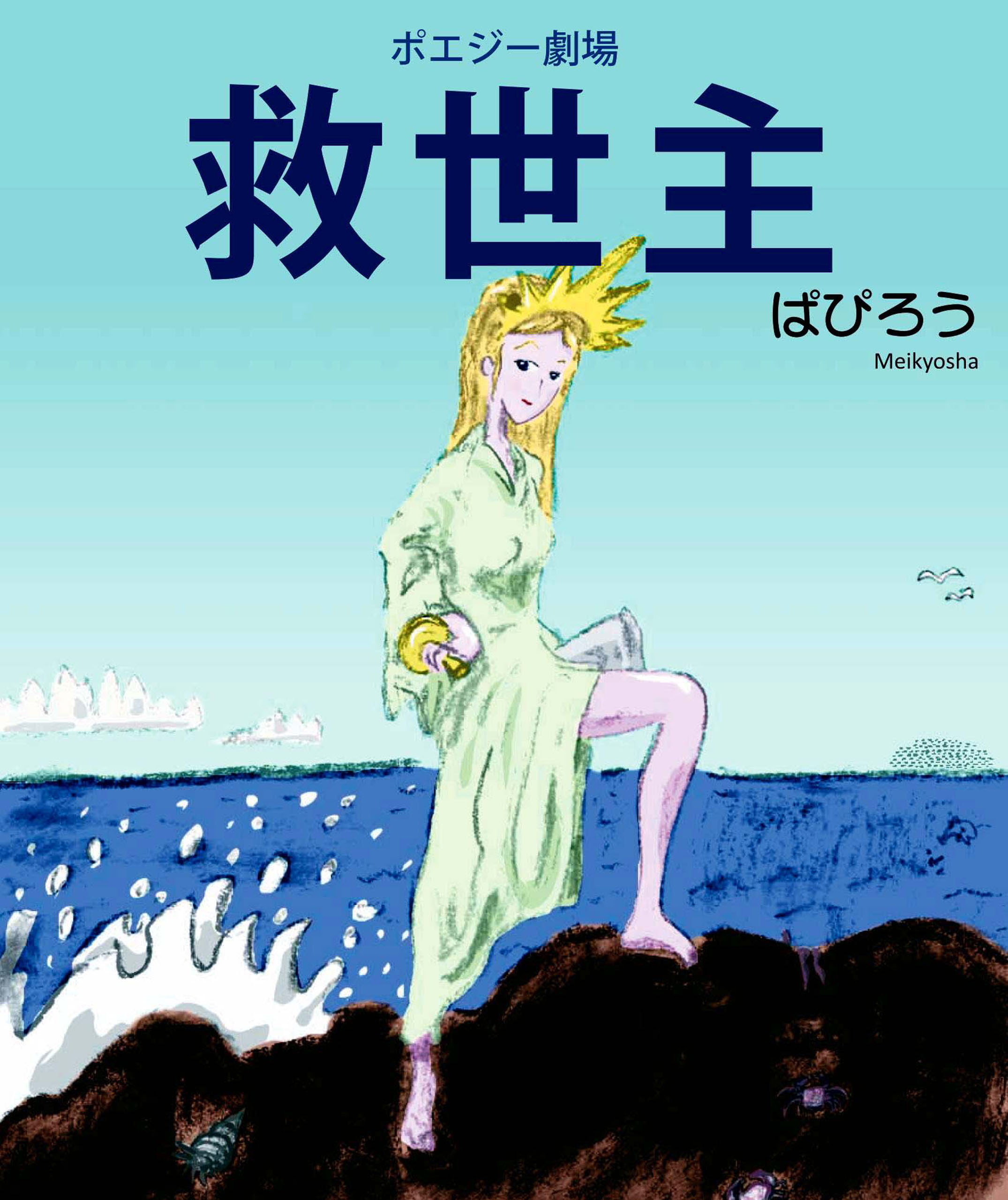 ポエジー劇場　救世主