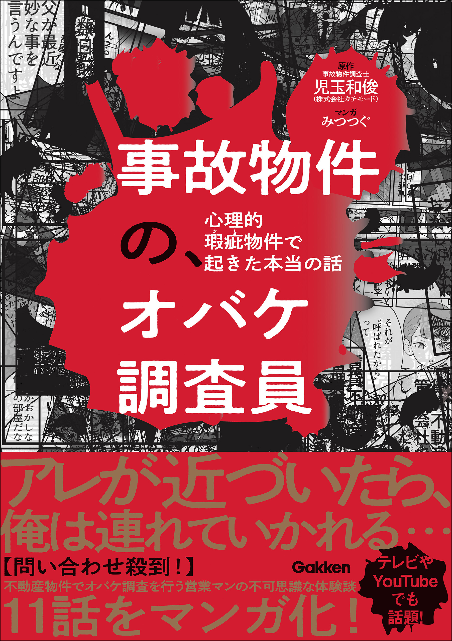 事故物件の、オバケ調査員 心理的瑕疵物件で起きた本当の話