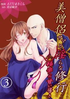 美僧侶サマと淫らな修行~極楽への甘い導き~
