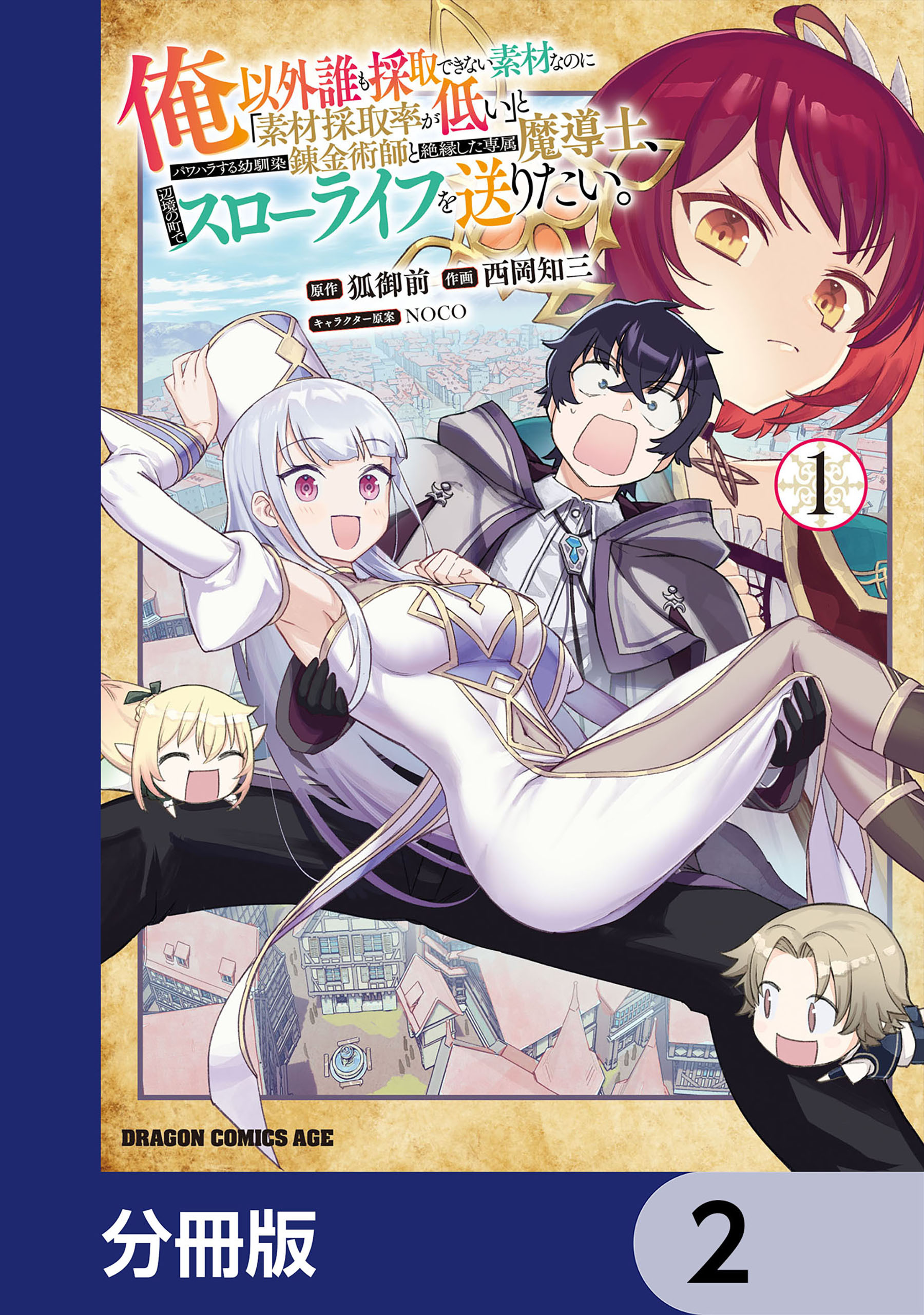 俺以外誰も採取できない素材なのに「素材採取率が低い」とパワハラする幼馴染錬金術師と絶縁した専属魔導士、辺境の町でスローライフを送りたい。【分冊版】　2