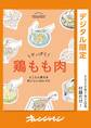 やっぱり 鶏もも肉 とことん使えるおいしい42レシピ