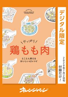 やっぱり 鶏もも肉 とことん使えるおいしい42レシピ