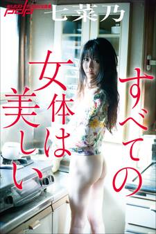 七菜乃 すべての女体は美しい