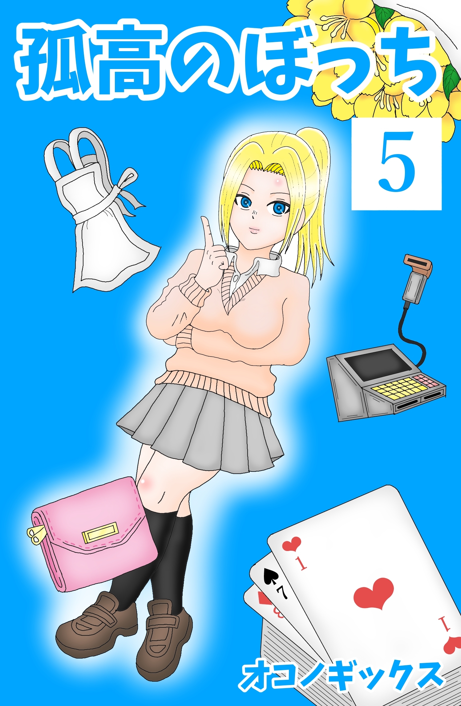 孤高のぼっち 5