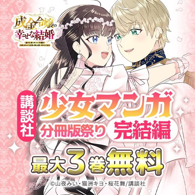 講談社少女マンガ分冊版祭り<完結編>
