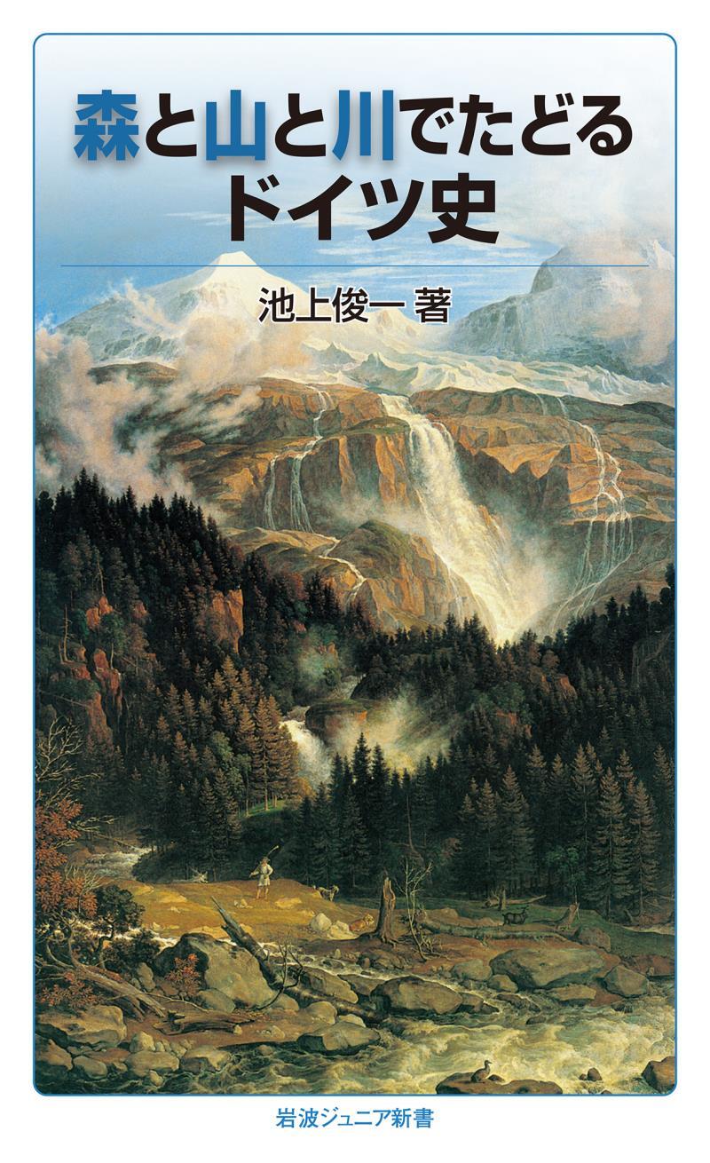 森と山と川でたどるドイツ史