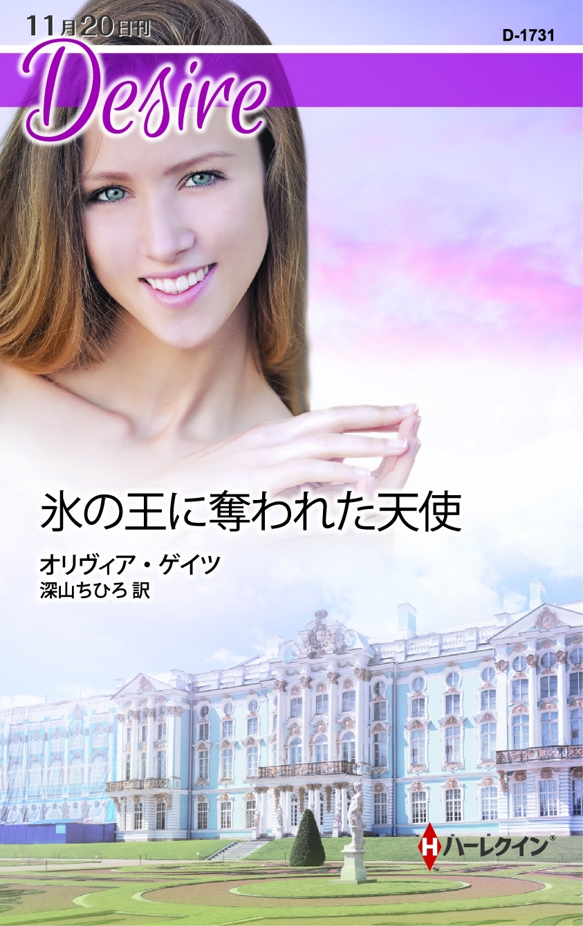 氷の王に奪われた天使