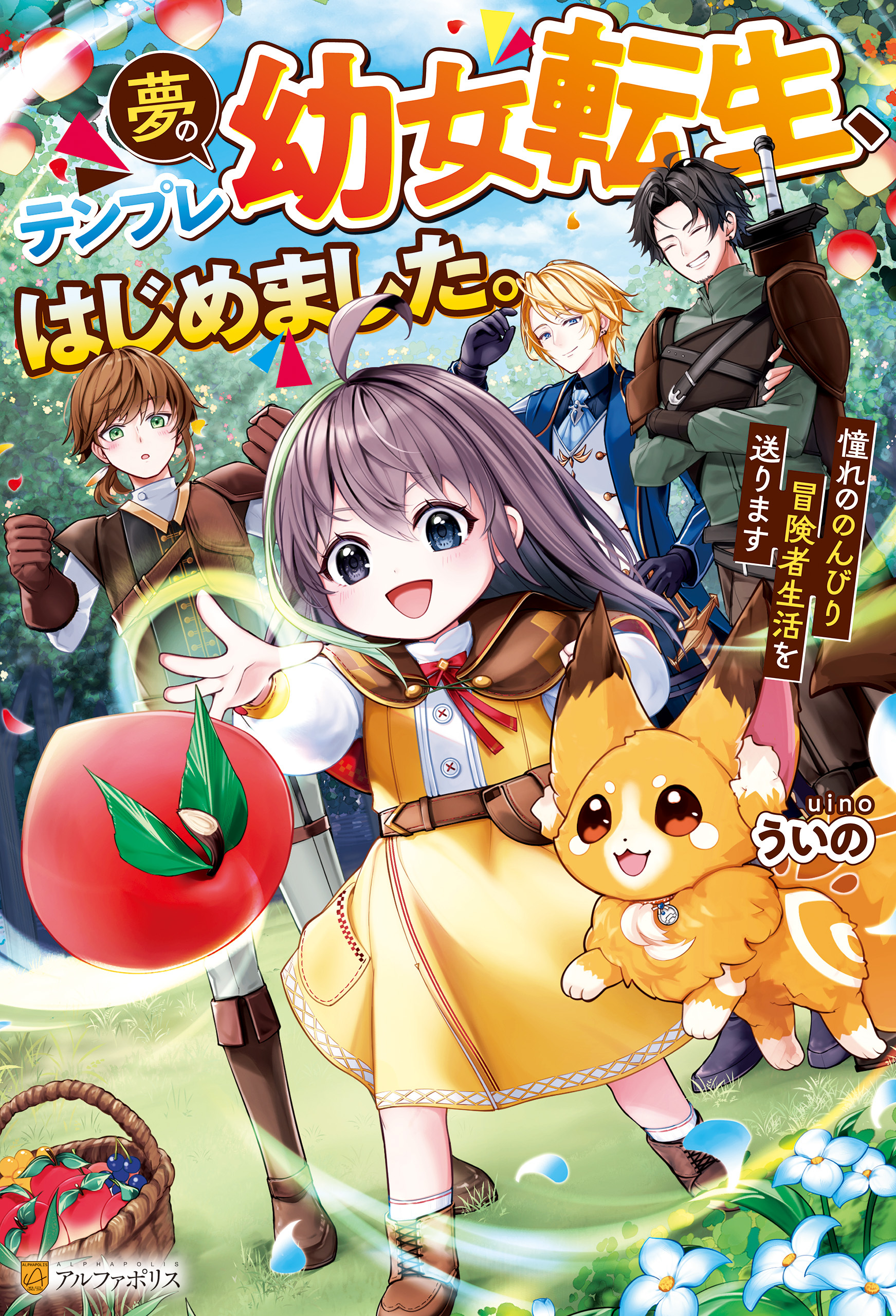 【期間限定　試し読み増量版】夢のテンプレ幼女転生、はじめました。憧れののんびり冒険者生活を送ります