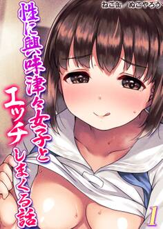 性に興味津々女子とエッチしまくる話(1)
