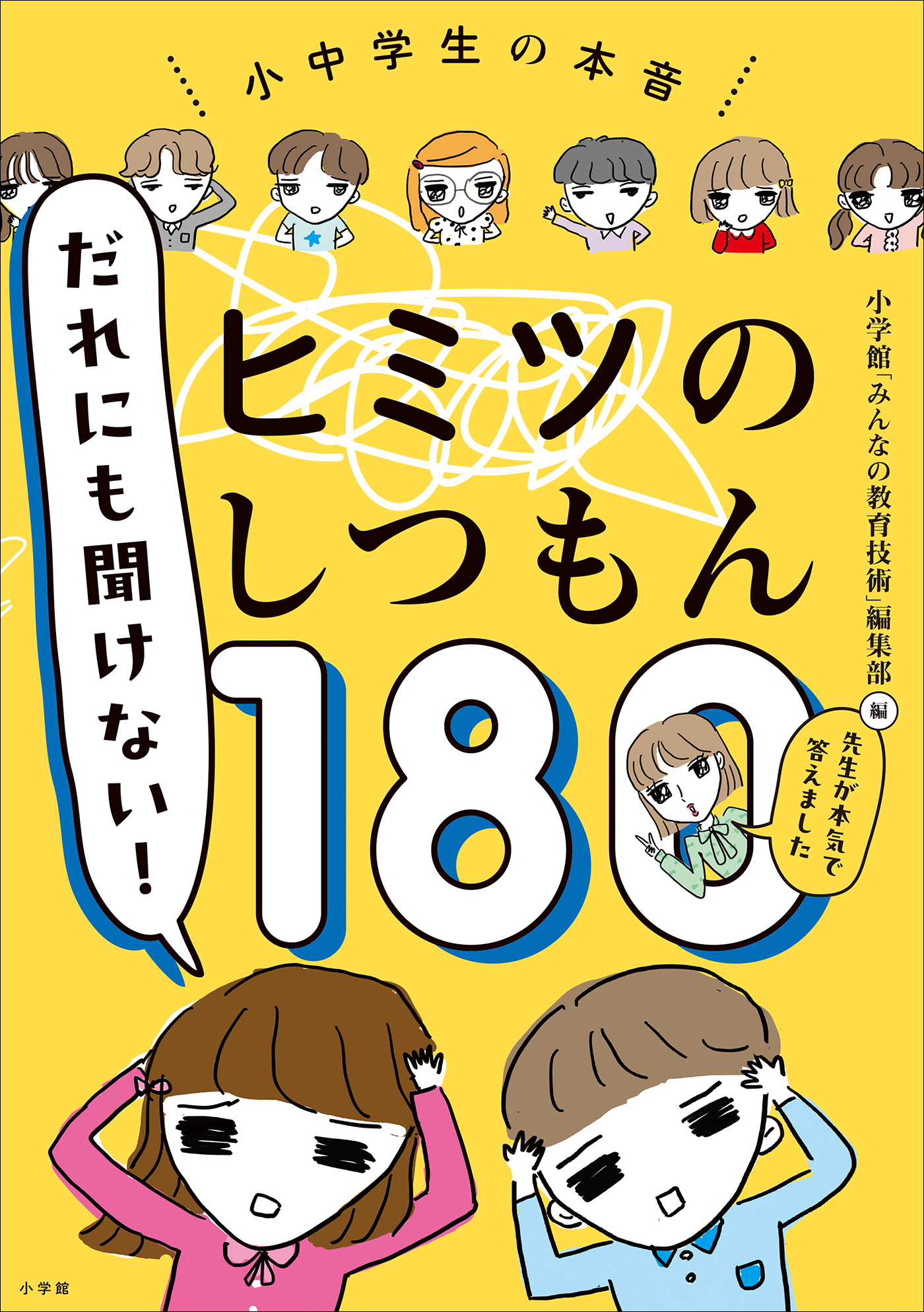 だれにも聞けない！ヒミツのしつもん１８０　－先生が本気で答えました－