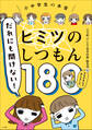 だれにも聞けない!ヒミツのしつもん180 -先生が本気で答えました-
