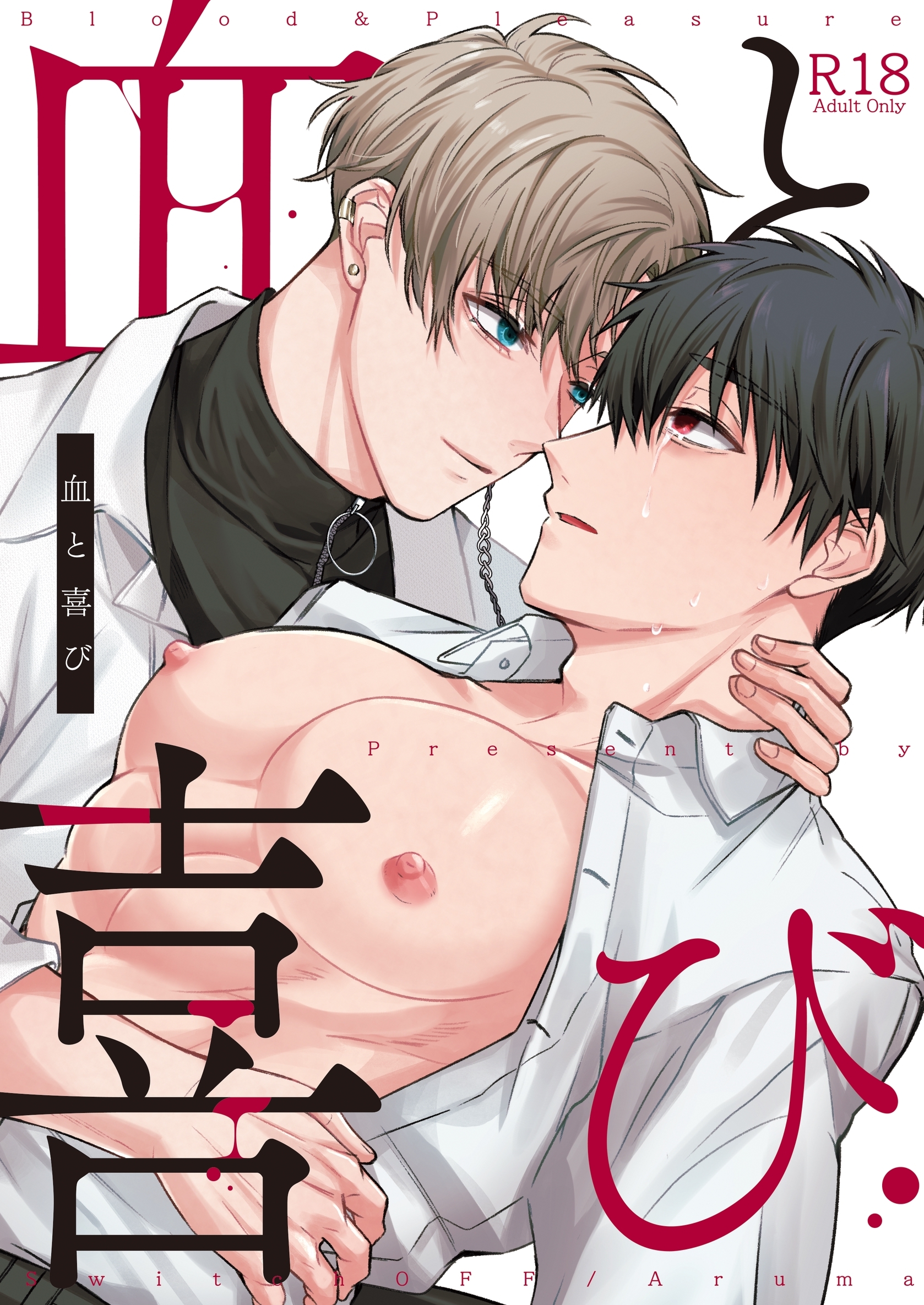 血と喜び【R18版】