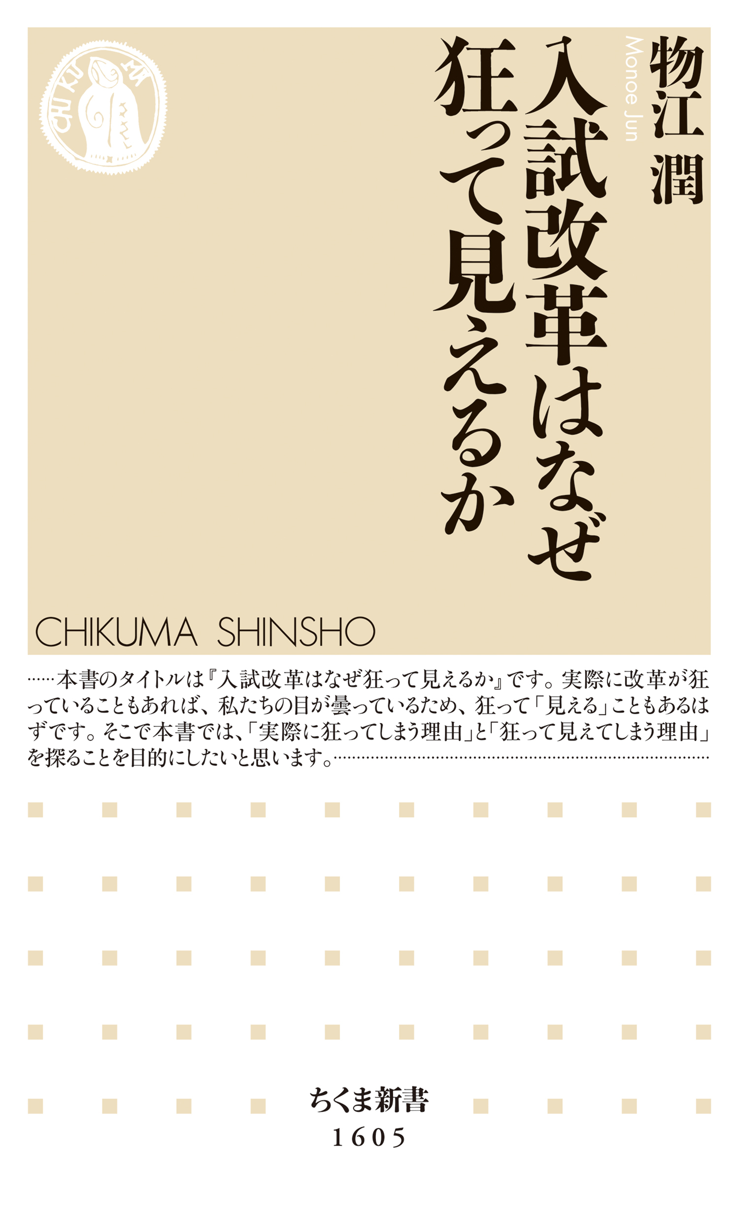 入試改革はなぜ狂って見えるか