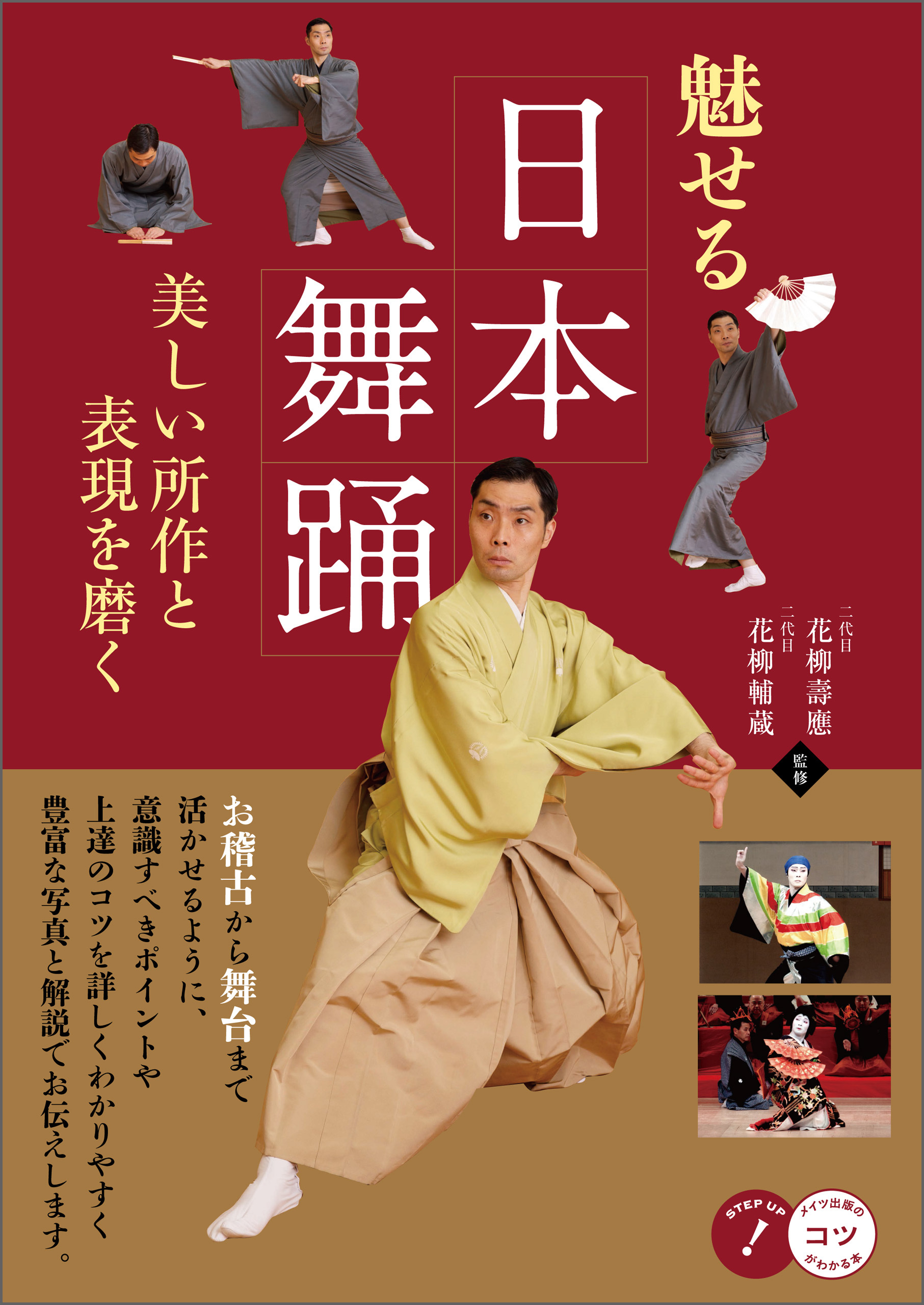 魅せる日本舞踊　美しい所作と表現を磨く