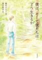 僕は,そして僕たちはどう生きるか