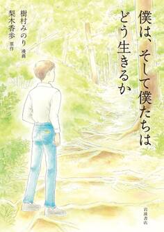 僕は、そして僕たちはどう生きるか