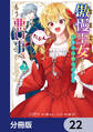 傲慢王女でしたが心を入れ替えたのでもう悪い事はしません、たぶん【分冊版】 22