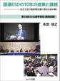 国連ESDの10年の成果と課題 宣言文及び最終報告書の要点を読み解く