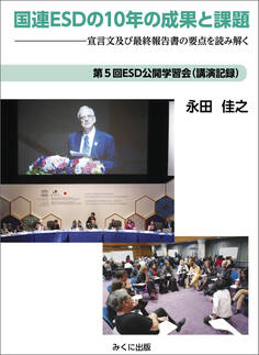国連ESDの10年の成果と課題 宣言文及び最終報告書の要点を読み解く