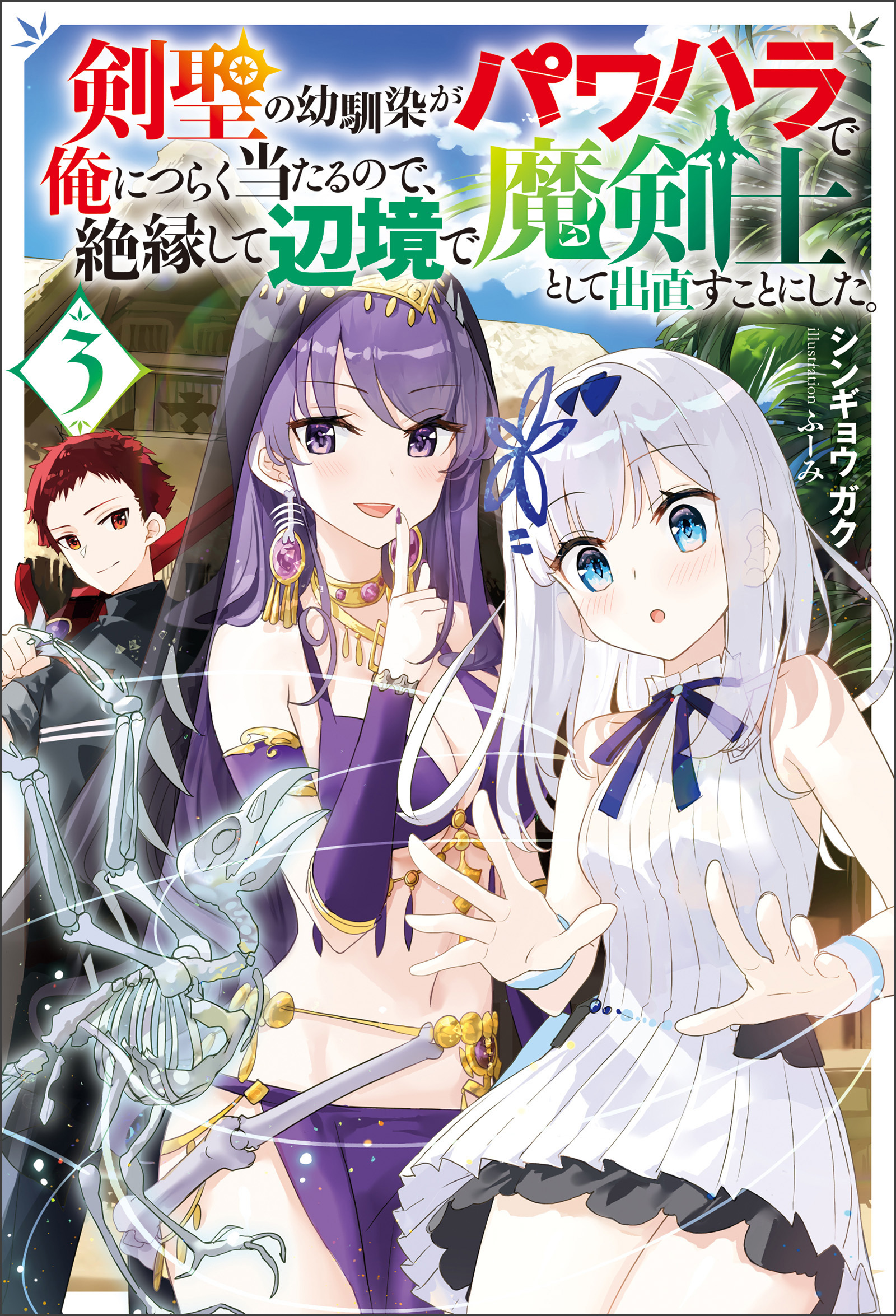 剣聖の幼馴染がパワハラで俺につらく当たるので、絶縁して辺境で魔剣士として出直すことにした。 ： 3