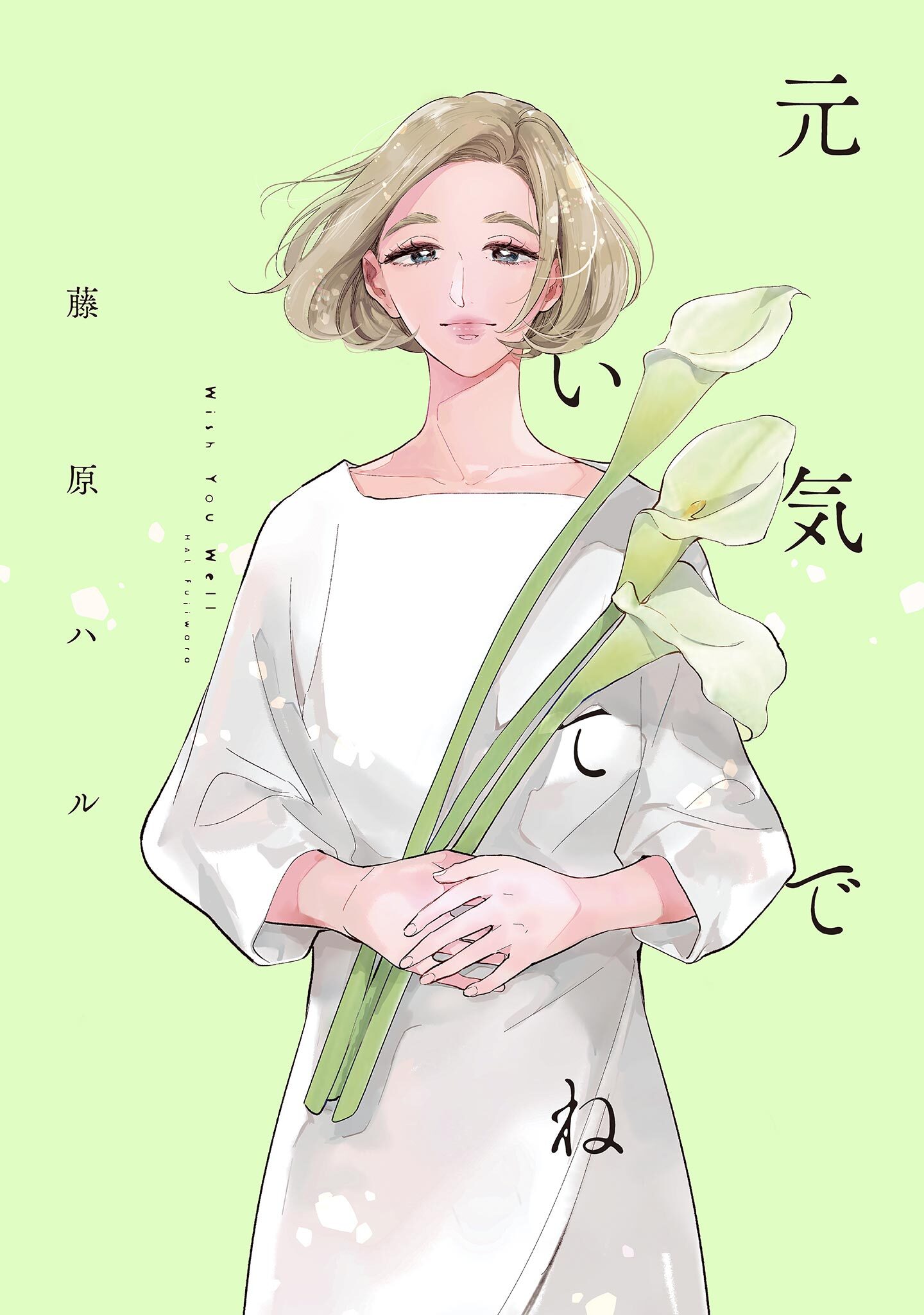【期間限定　試し読み増量版　閲覧期限2026年9月3日】元気でいてね【電子限定特典付】