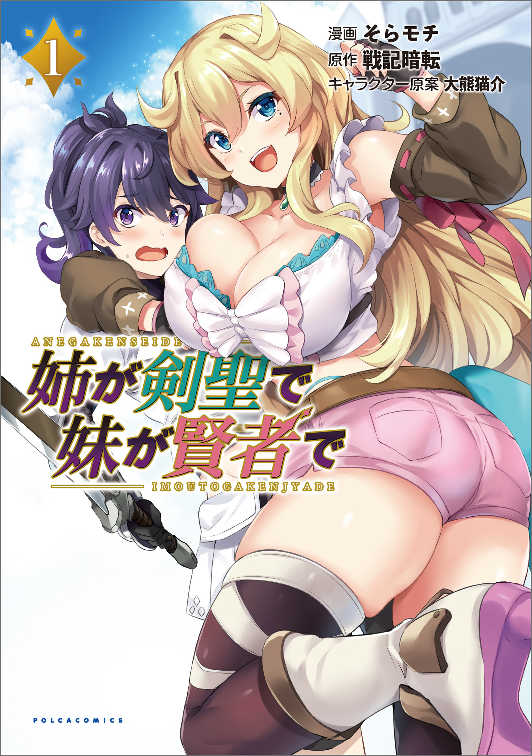 【期間限定　無料お試し版　閲覧期限2026年9月8日】姉が剣聖で妹が賢者で1 【電子版特典付き】(ポルカコミックス)