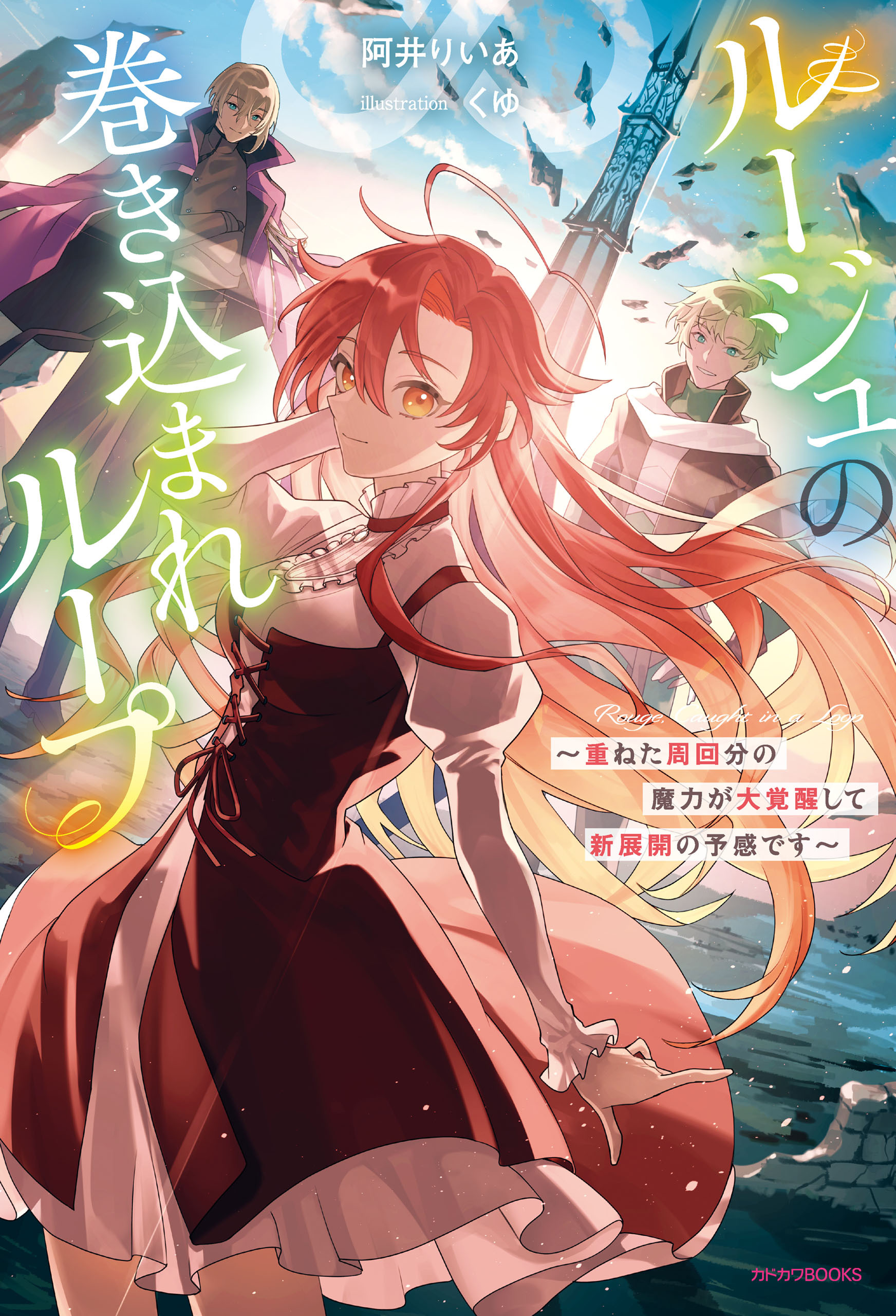 ルージュの巻き込まれループ　～重ねた周回分の魔力が大覚醒して新展開の予感です～