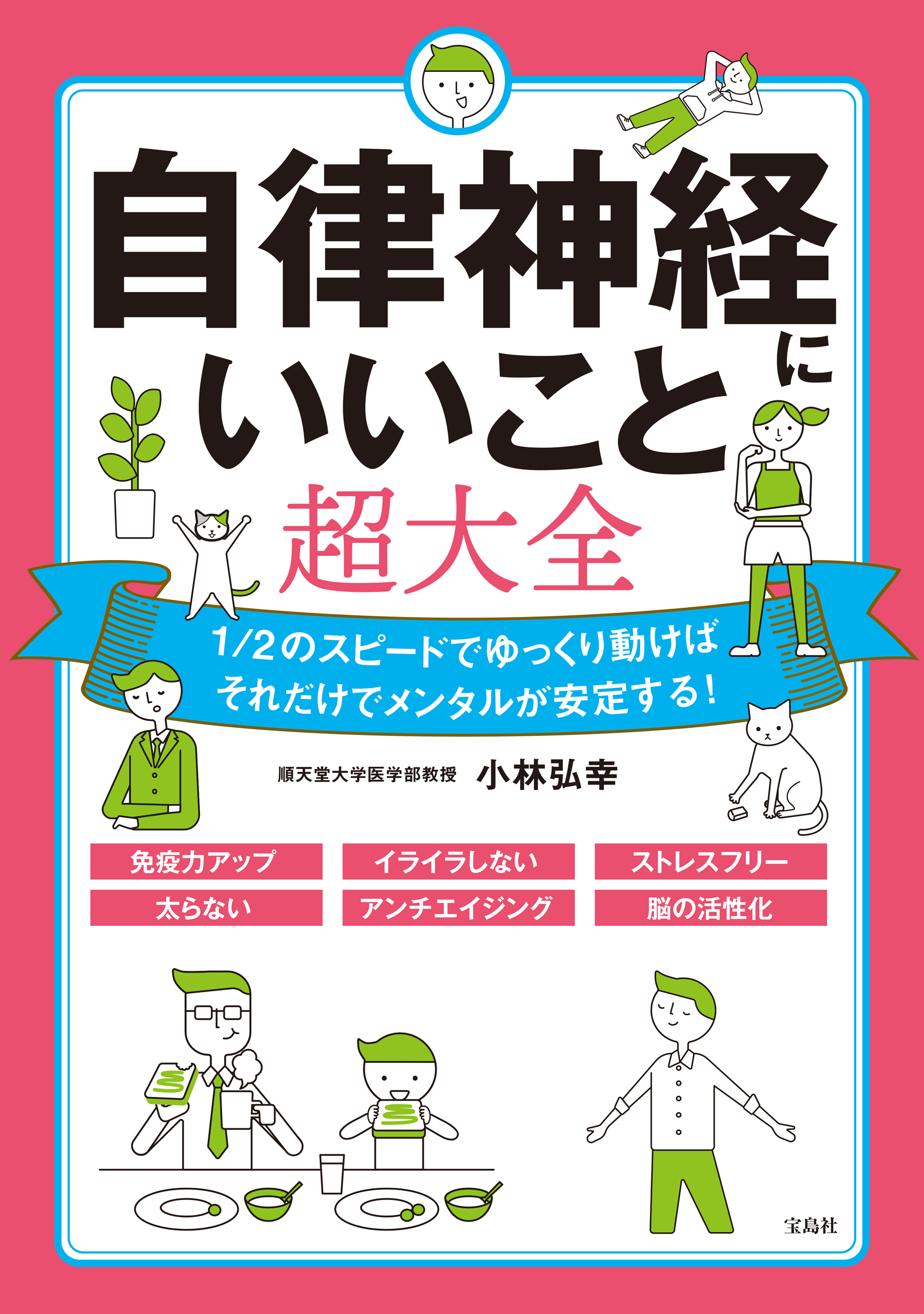 自律神経にいいこと超大全