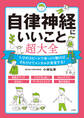 自律神経にいいこと超大全