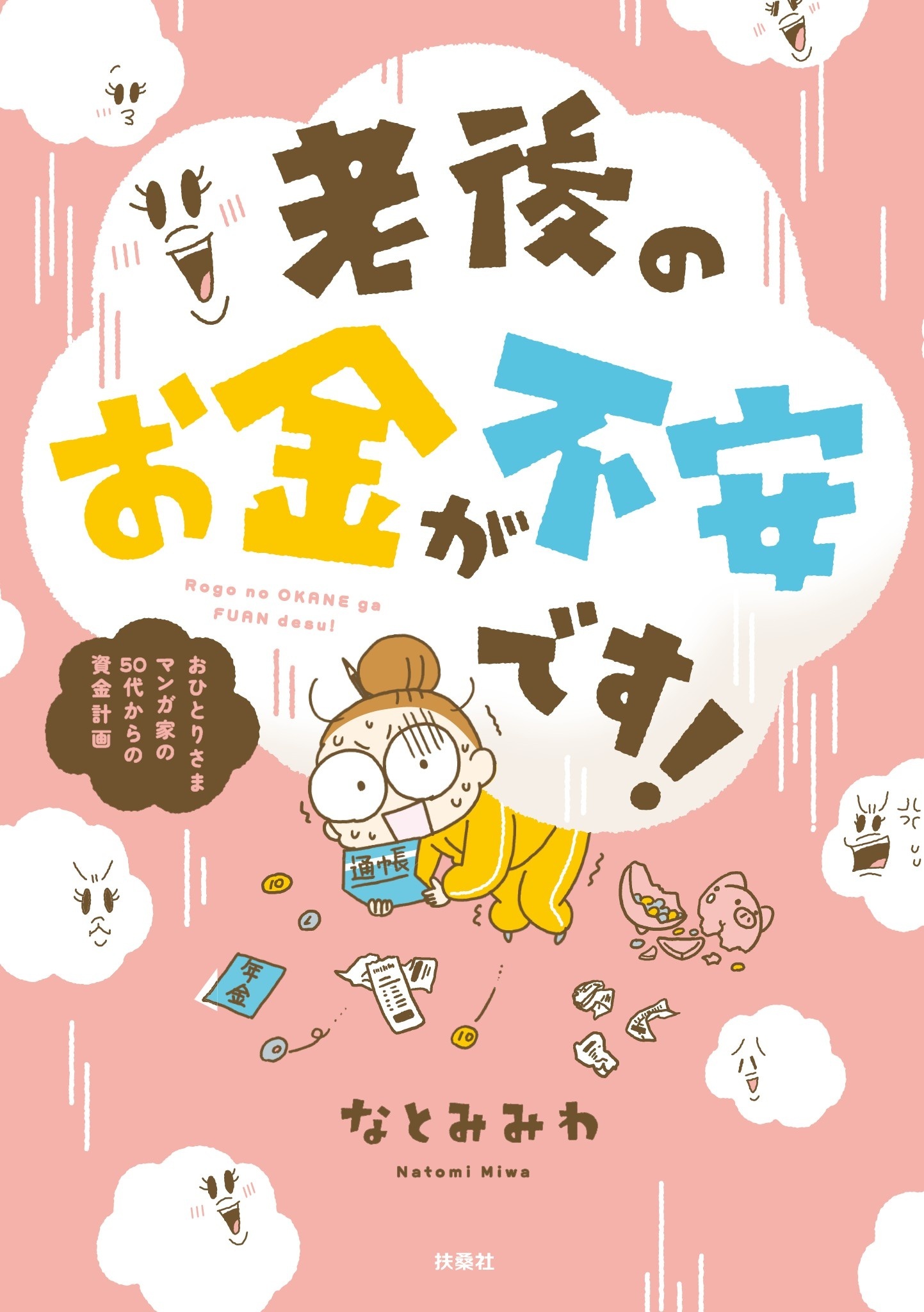 老後のお金が不安です！ おひとり様マンガ家の50代からの資金計画