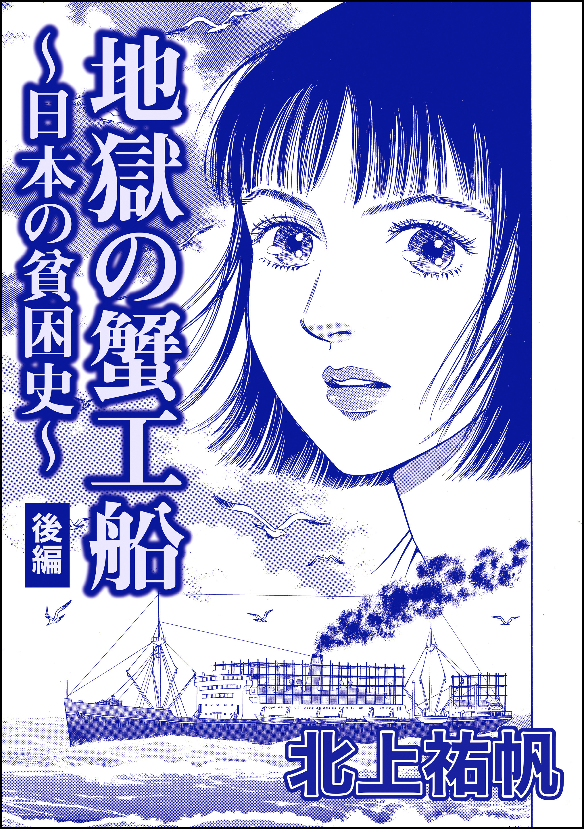 地獄の蟹工船～日本の貧困史～（単話版）＜地獄の蟹工船～日本の貧困史～＞