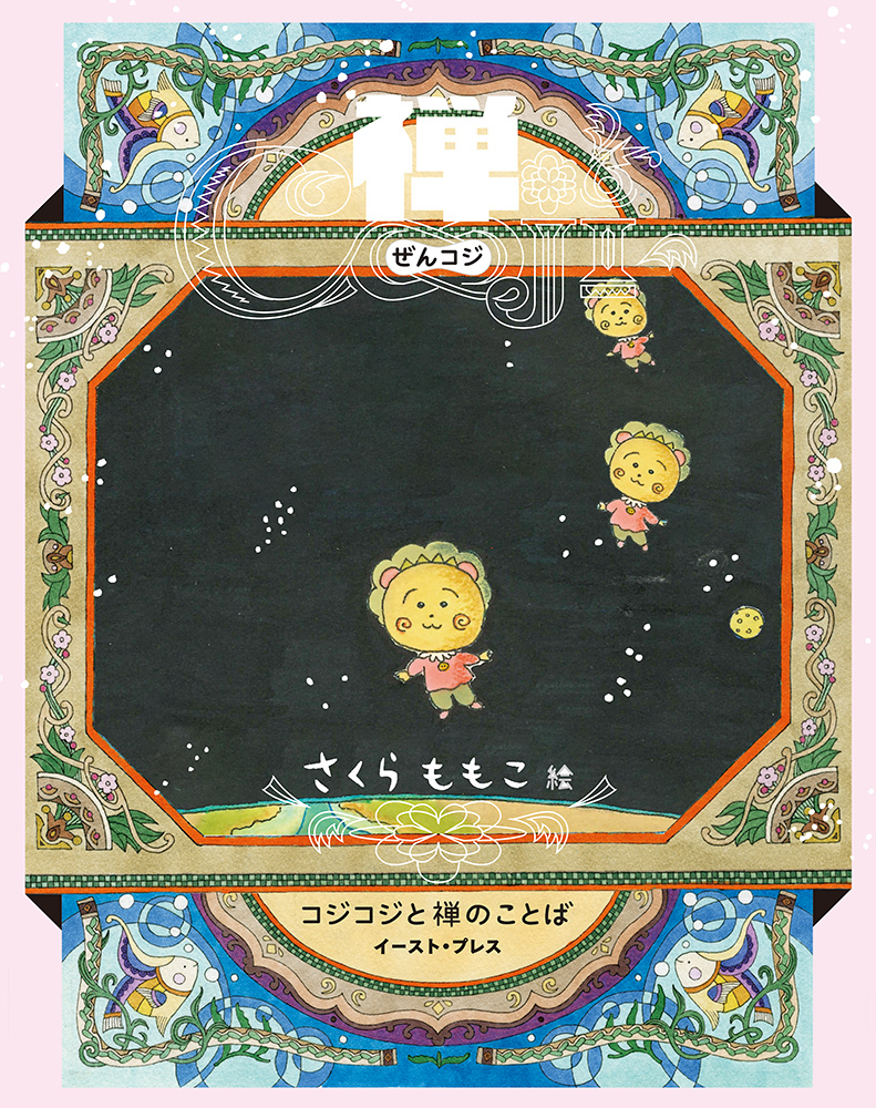 禅COJI　コジコジと禅のことば