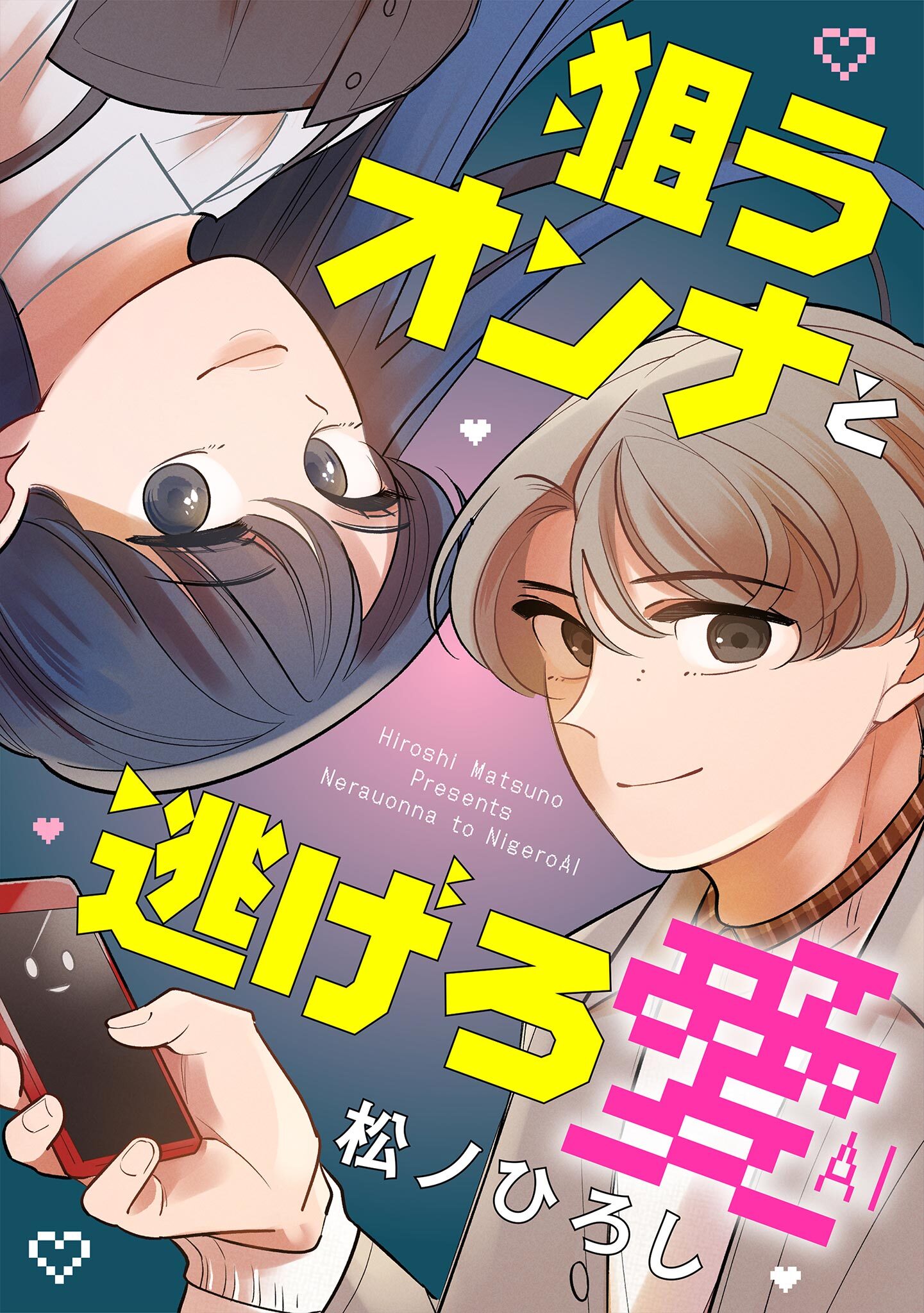 狙うオンナと逃げろ愛