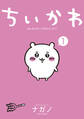 ちいかわ なんか小さくてかわいいやつ(1)