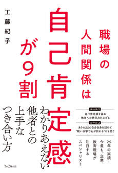 職場の人間関係は自己肯定感が9割