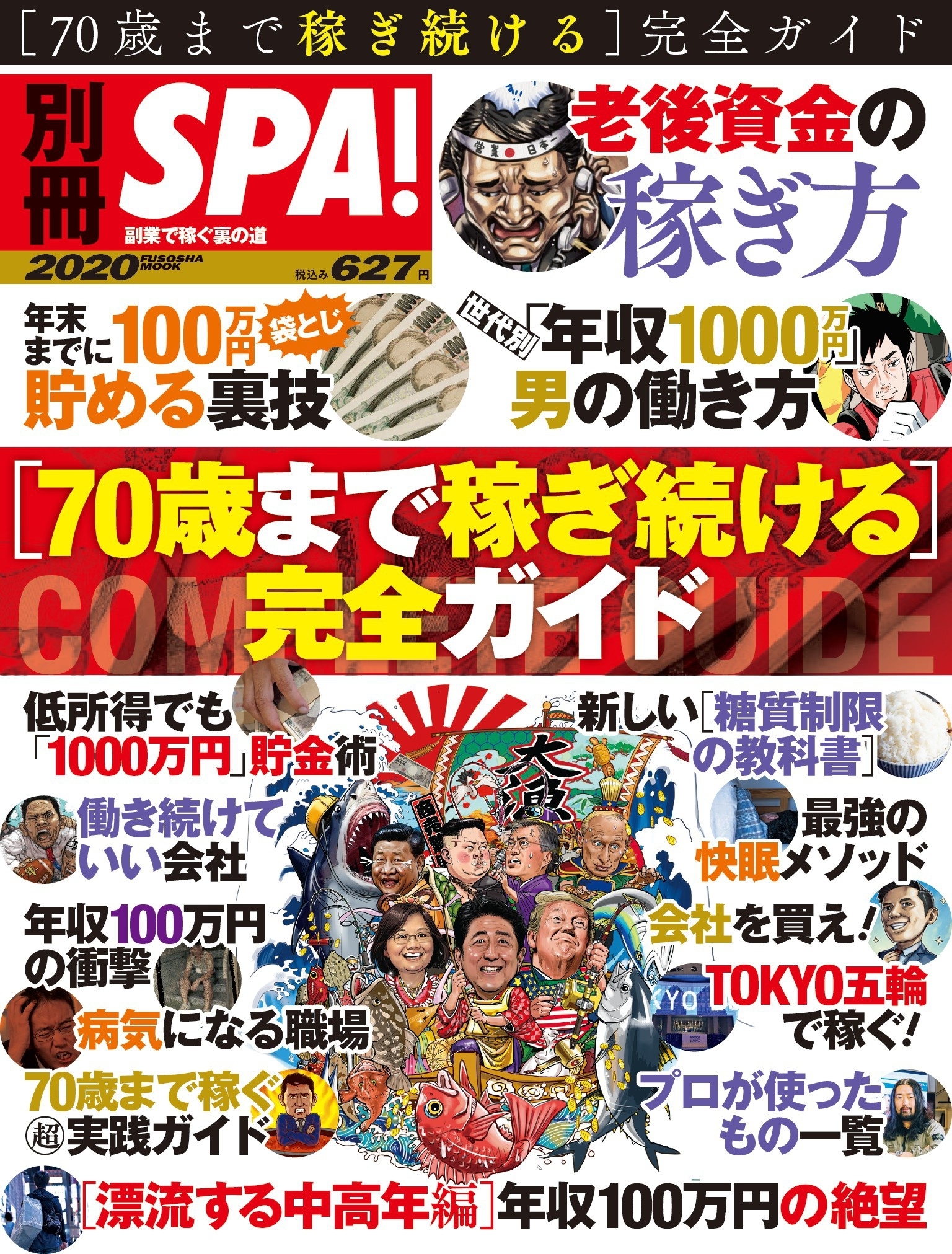 別冊ＳＰＡ！ ７０歳まで稼ぎ続ける完全ガイド