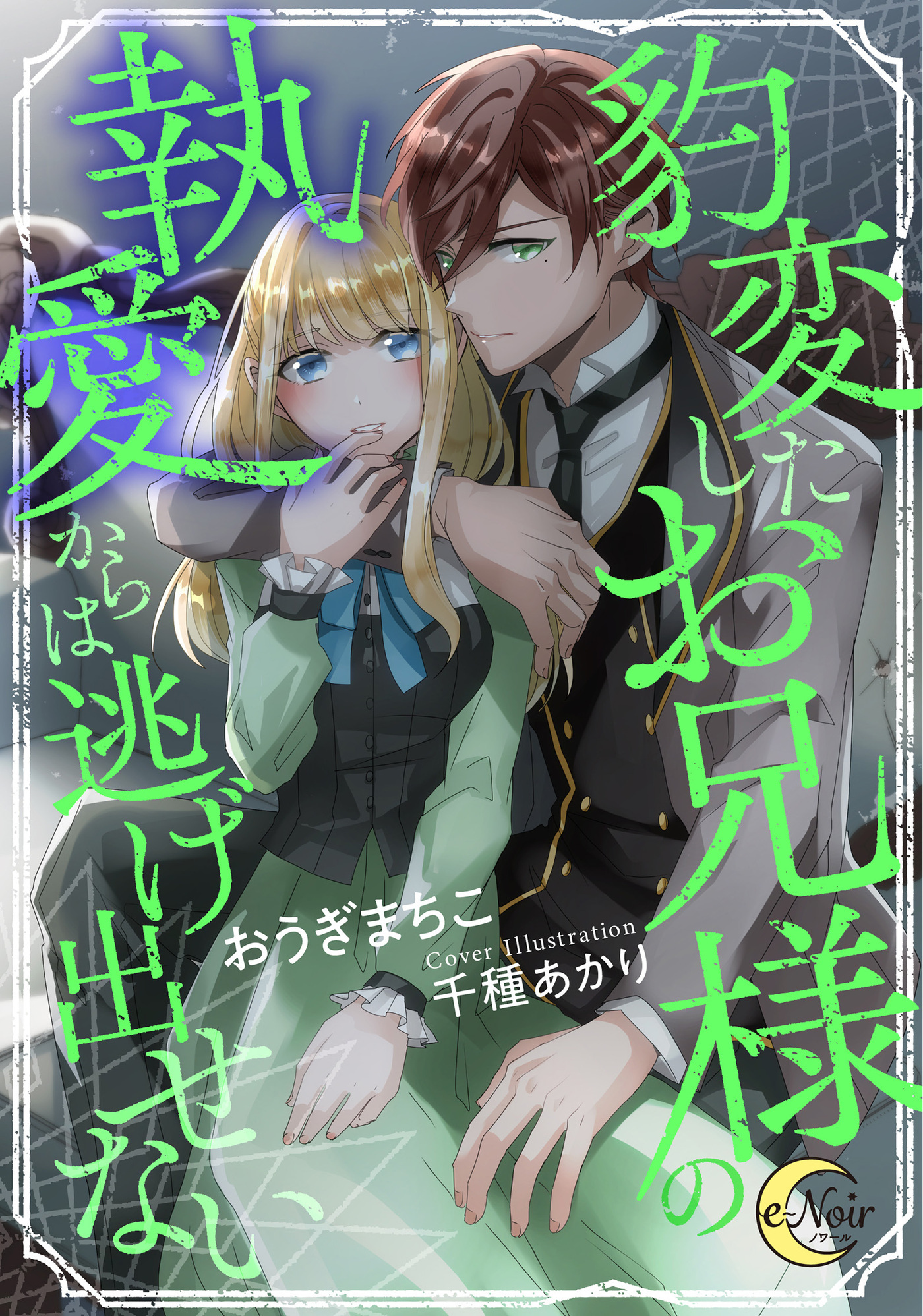 豹変したお兄様の執愛からは逃げ出せない