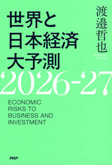 世界と日本経済大予測2026-27
