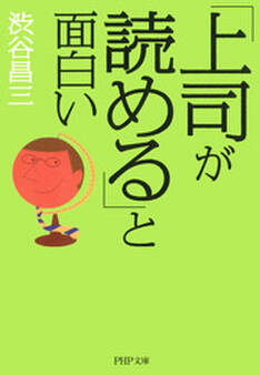 「上司が読める」と面白い