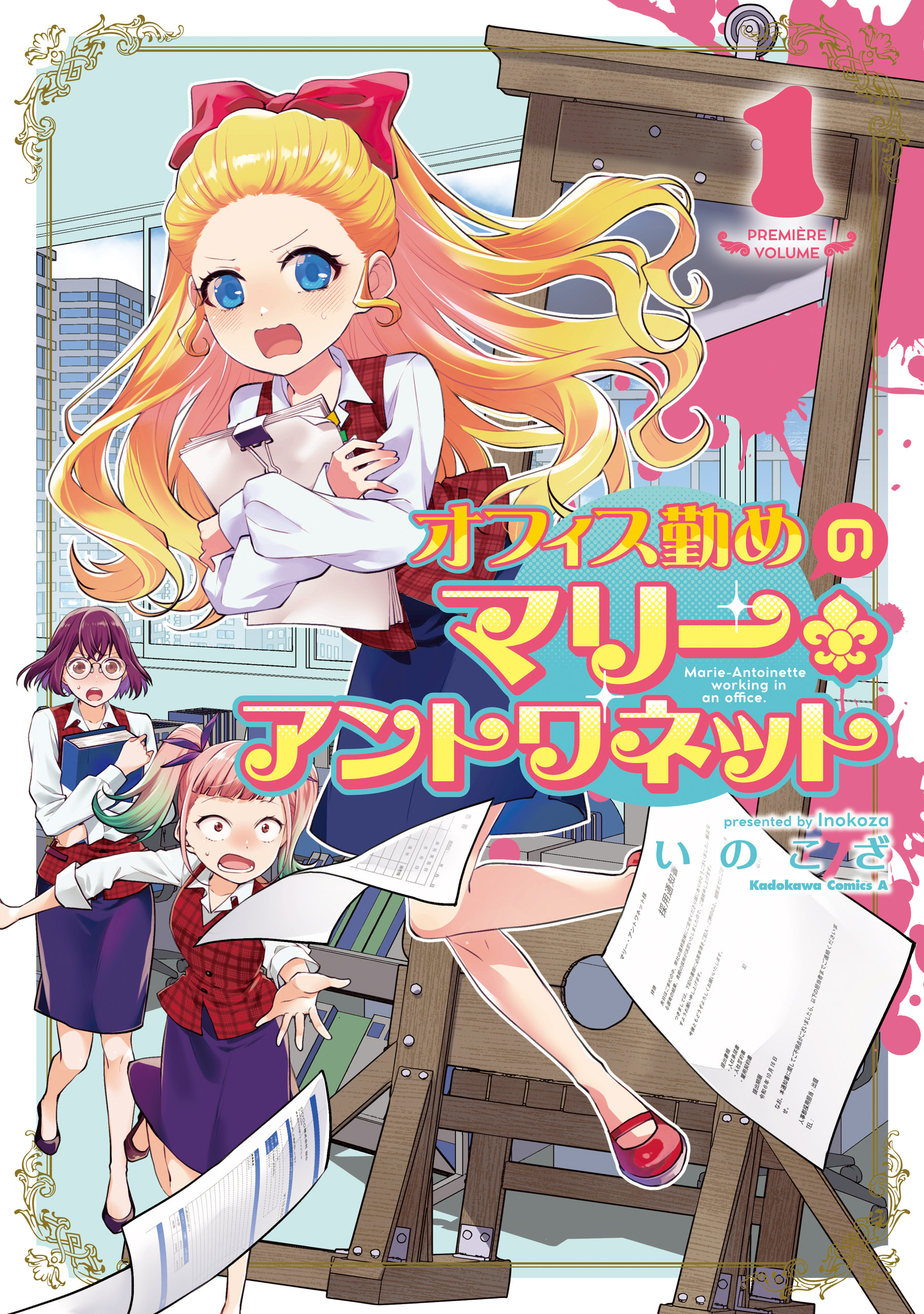 オフィス勤めのマリー・アントワネット