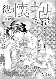 彼の懐に抱かれて(単話版) 【前編】