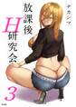 放課後H研究会 3
