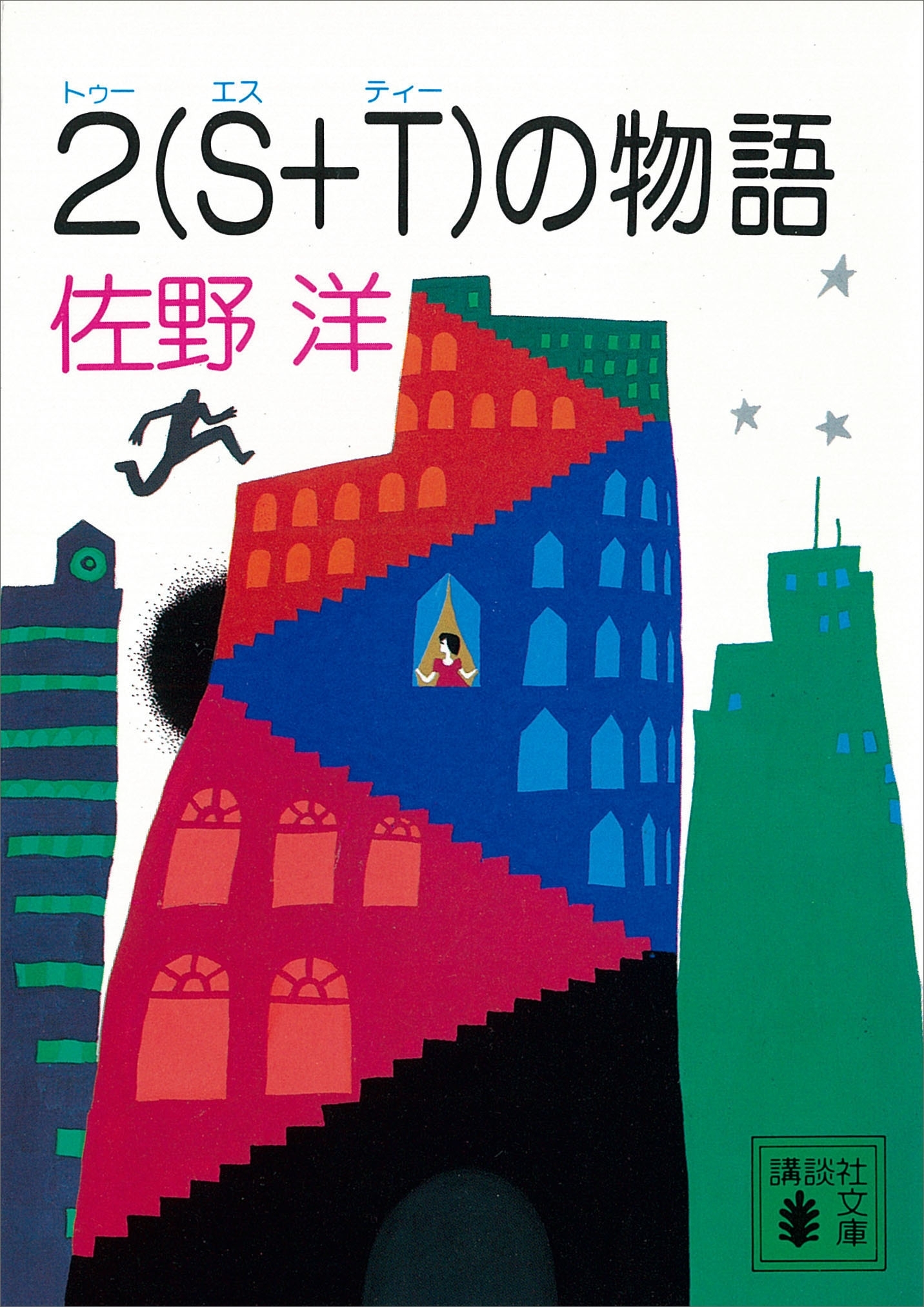 ２（Ｓ＋Ｔ）の物語